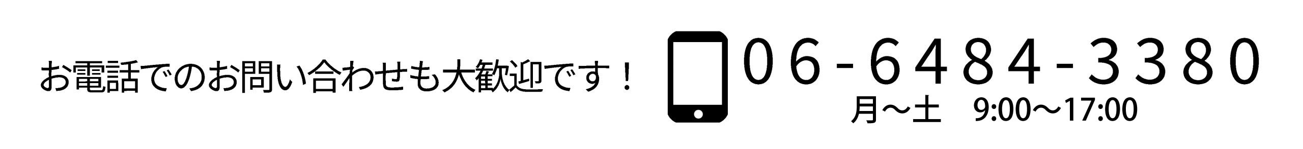 電話でのお問い合わせも大歓迎！