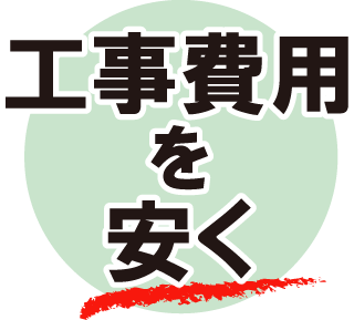 工事費用を安く