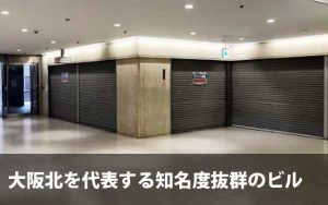 大阪2ビルの物販向けテナント外観