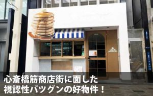 大阪市南船場の飲食店向けテナント外観