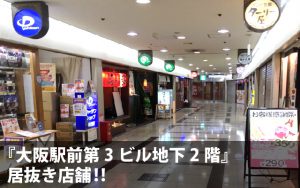 大阪駅前第4ビルテナント