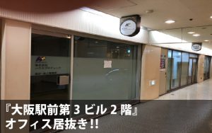 大阪駅前第3ビルテナント