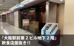 大阪駅前第2ビルテナント