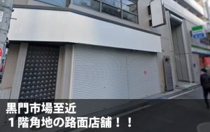 大阪市中央区黒門市場近くの物販向け路面1階テナント