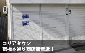 コリアタウン・鶴橋本通り商店街至近のテナント